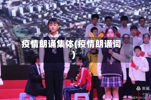 疫情朗诵集体(疫情朗诵词)