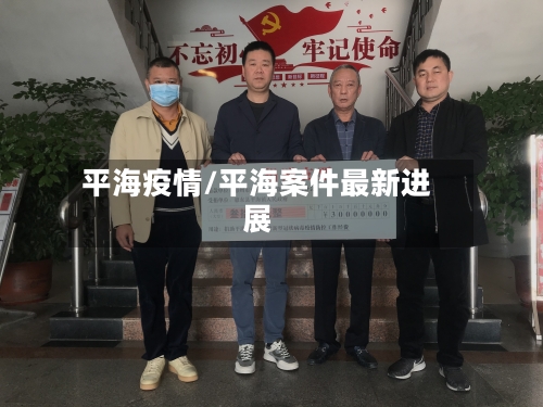 平海疫情/平海案件最新进展