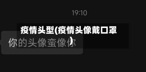 疫情头型(疫情头像戴口罩)
