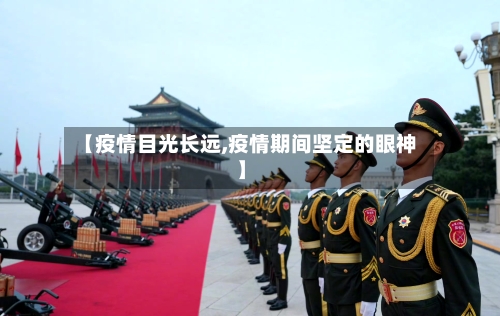 【疫情目光长远,疫情期间坚定的眼神】-第2张图片
