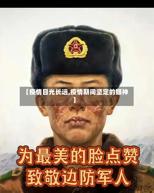 【疫情目光长远,疫情期间坚定的眼神】-第3张图片