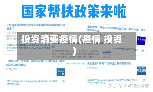 投资消费疫情(疫情 投资)
