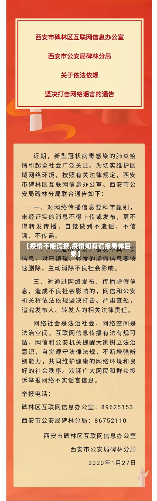 【疫情不能谎报,疫情如有谎报身体后果】