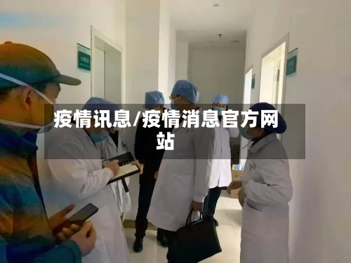 疫情讯息/疫情消息官方网站