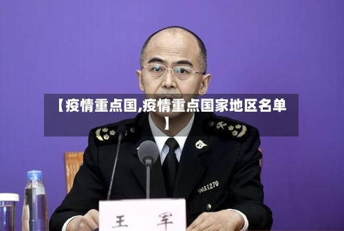 【疫情重点国,疫情重点国家地区名单】