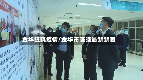 金华陈晓疫情/金华市陈晓最新新闻