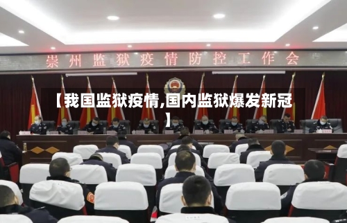 【我国监狱疫情,国内监狱爆发新冠】-第2张图片