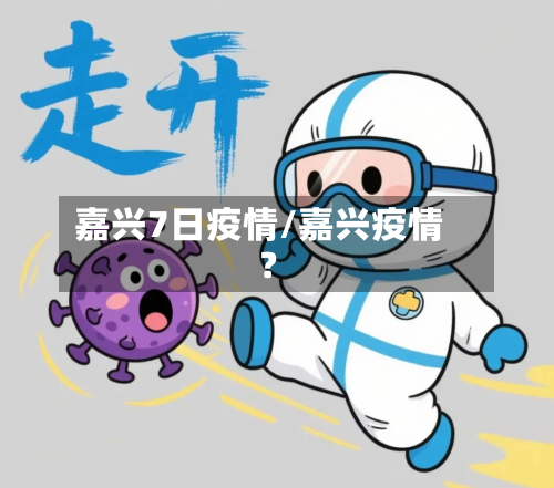 嘉兴7日疫情/嘉兴疫情?-第2张图片