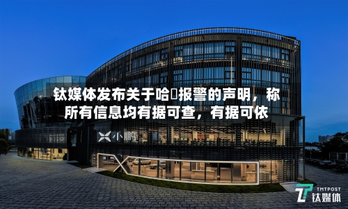 钛媒体发布关于哈啰报警的声明，称所有信息均有据可查	，有据可依-第2张图片