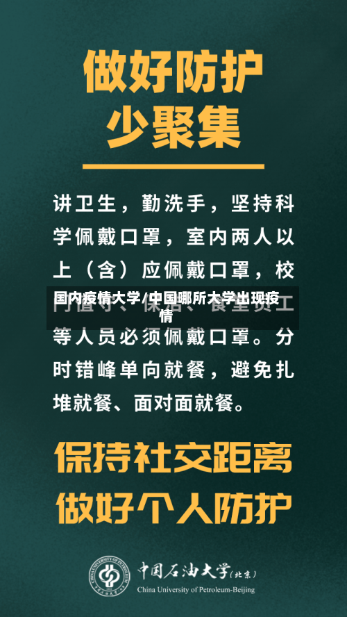 国内疫情大学/中国哪所大学出现疫情-第2张图片