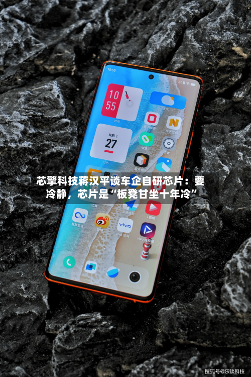 芯擎科技蒋汉平谈车企自研芯片：要冷静，芯片是“板凳甘坐十年冷”