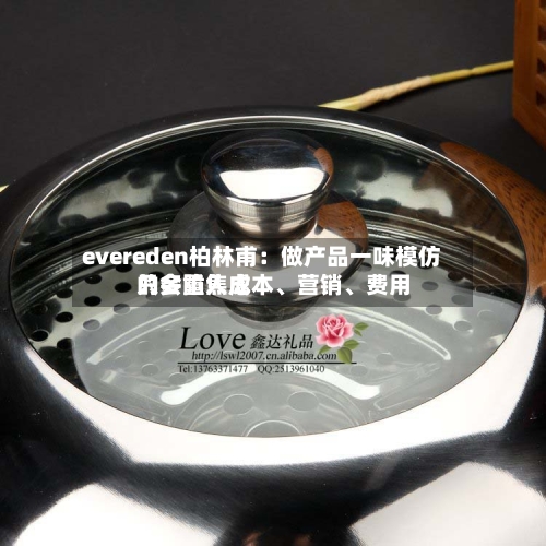 evereden柏林甫：做产品一味模仿只会陷入成本、营销	、费用的多重焦虑-第3张图片