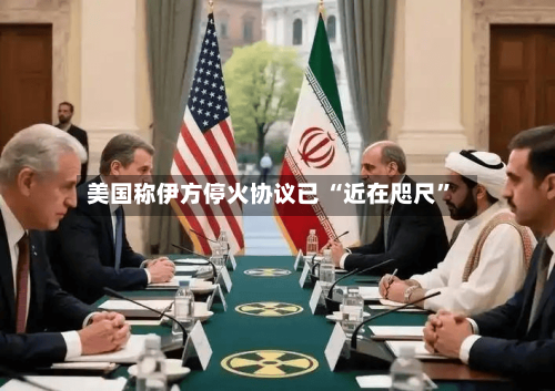 美国称伊方停火协议已 “近在咫尺”-第3张图片