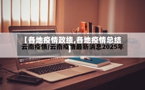 【各地疫情政绩,各地疫情总结】-第2张图片