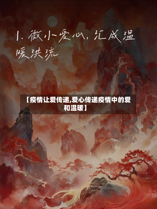 【疫情让爱传递,爱心传递疫情中的爱和温暖】-第2张图片