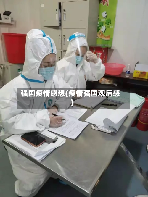 强国疫情感想(疫情强国观后感)-第2张图片