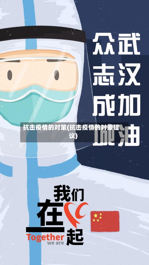 抗击疫情的对策(抗击疫情的对策建议)