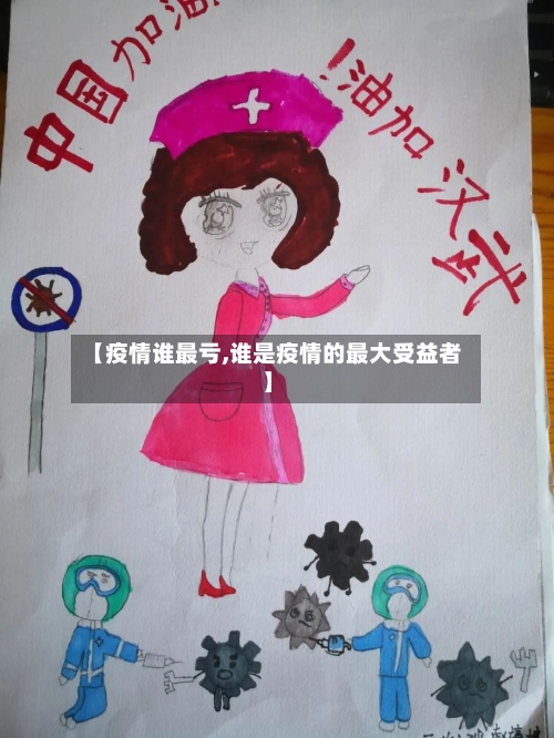 【疫情谁最亏,谁是疫情的最大受益者】
