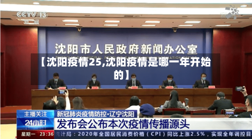 【沈阳疫情25,沈阳疫情是哪一年开始的】