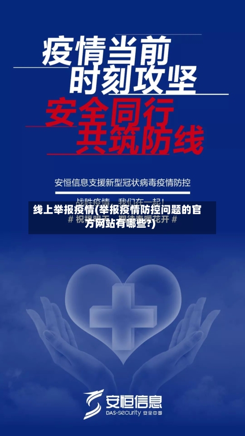 线上举报疫情(举报疫情防控问题的官方网站有哪些?)