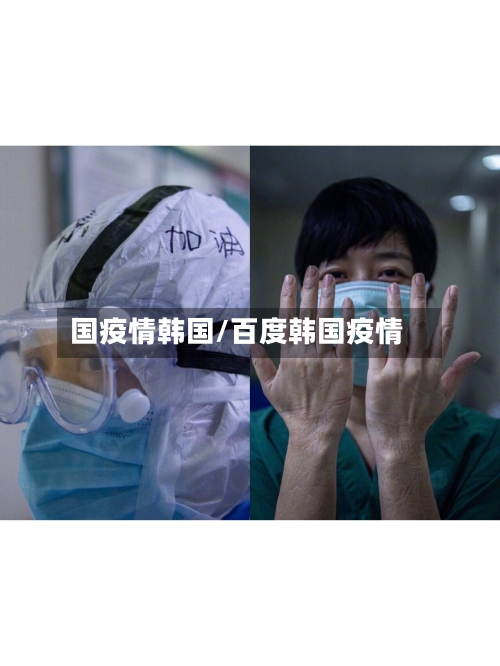 国疫情韩国/百度韩国疫情-第2张图片