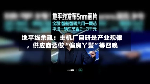 地平线余凯：主机厂自研是产业规律	，供应商要做“偏房丫鬟	”等召唤-第2张图片