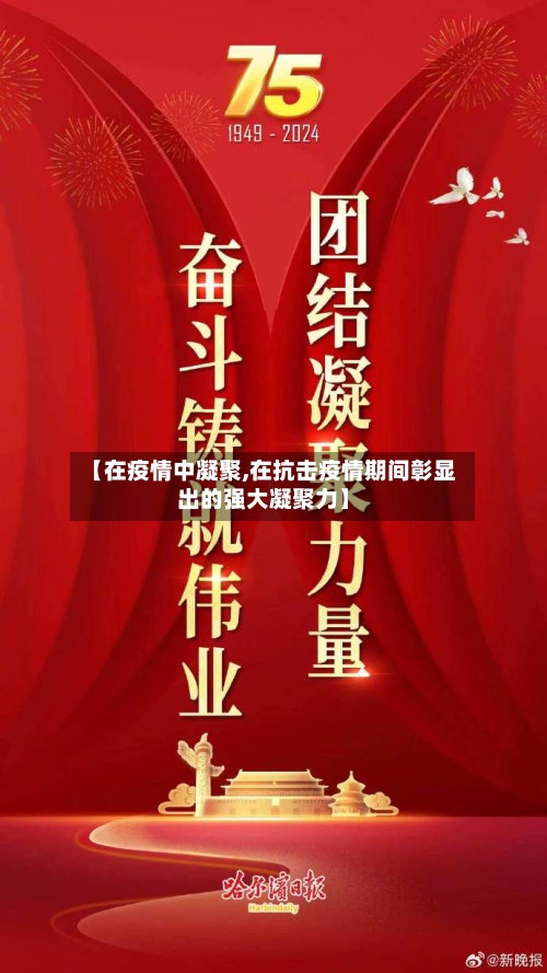 【在疫情中凝聚,在抗击疫情期间彰显出的强大凝聚力】