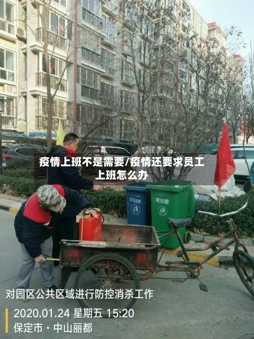 疫情上班不是需要/疫情还要求员工上班怎么办