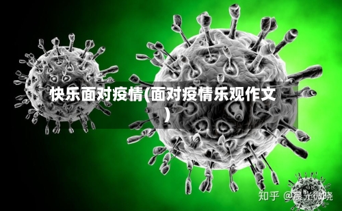快乐面对疫情(面对疫情乐观作文)-第2张图片