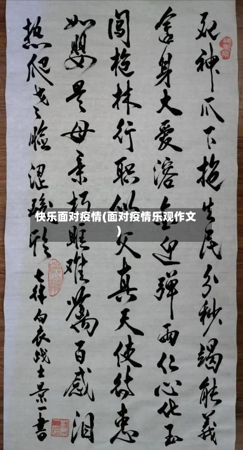 快乐面对疫情(面对疫情乐观作文)