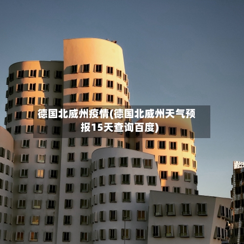德国北威州疫情(德国北威州天气预报15天查询百度)