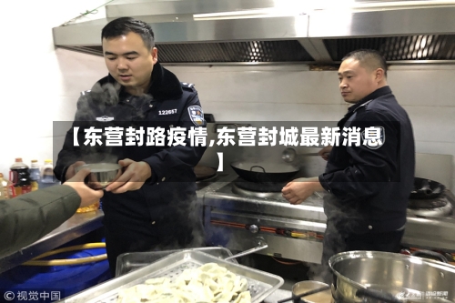 【东营封路疫情,东营封城最新消息】