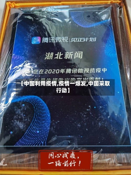 【中国利用疫情,疫情一爆发,中国采取行动】-第2张图片