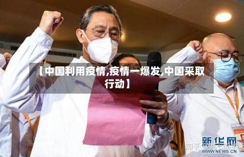 【中国利用疫情,疫情一爆发,中国采取行动】
