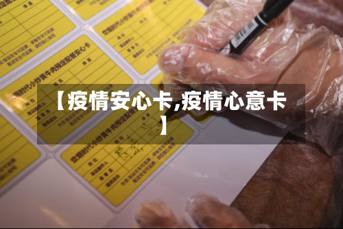 【疫情安心卡,疫情心意卡】