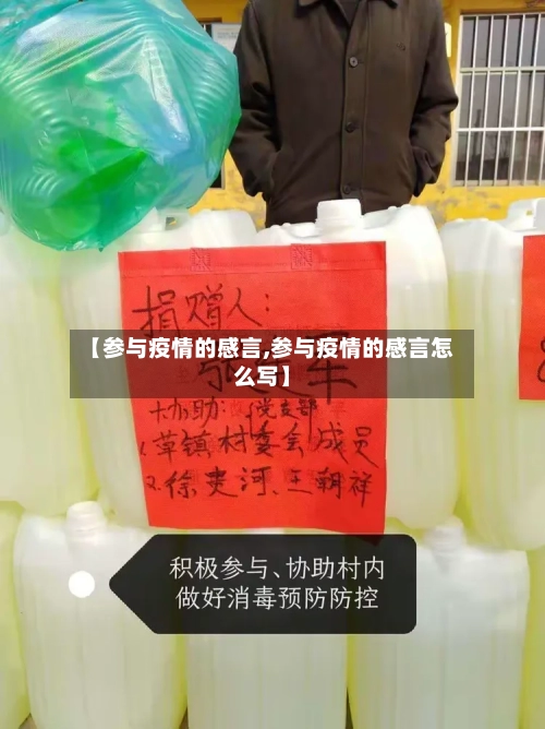 【参与疫情的感言,参与疫情的感言怎么写】-第2张图片