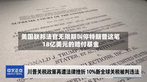 美国联邦法官无限期叫停特朗普这笔18亿美元的赔付基金