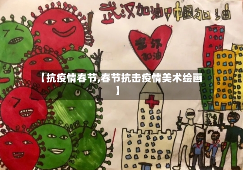 【抗疫情春节,春节抗击疫情美术绘画】-第2张图片