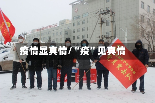 疫情显真情/“疫”见真情-第2张图片