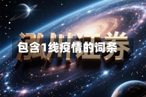 包含1线疫情的词条