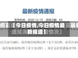 【今日疫情,今日疫情最新报道】