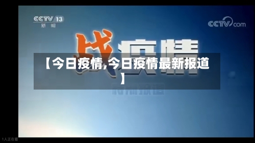 【今日疫情,今日疫情最新报道】-第3张图片