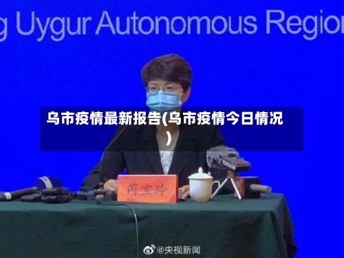 乌市疫情最新报告(乌市疫情今日情况)-第3张图片