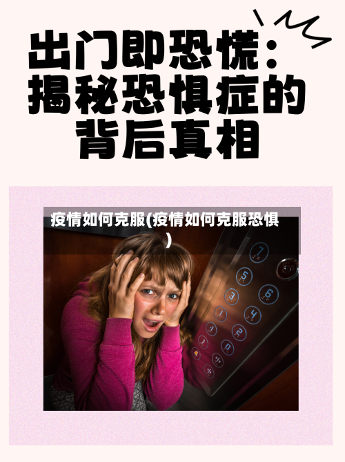 疫情如何克服(疫情如何克服恐惧)