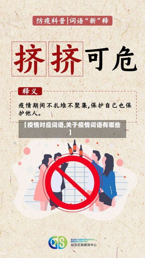 【疫情对应词语,关于疫情词语有哪些】-第3张图片
