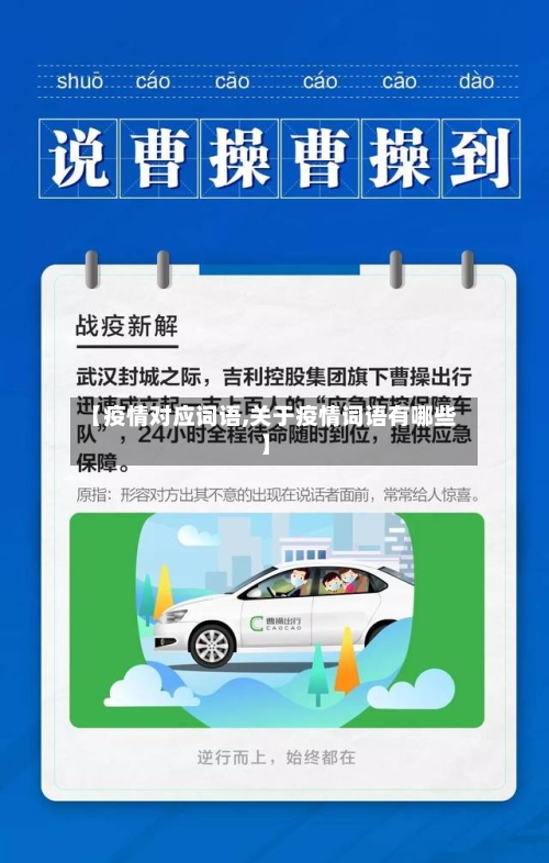 【疫情对应词语,关于疫情词语有哪些】