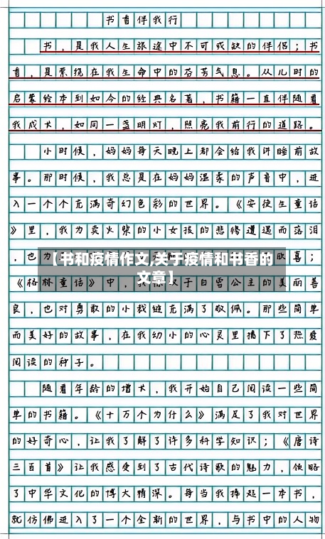 【书和疫情作文,关于疫情和书香的文章】