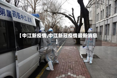 【中江新疫情,中江新冠疫情最新消息】