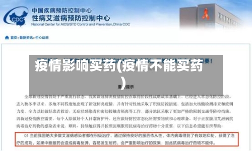 疫情影响买药(疫情不能买药)