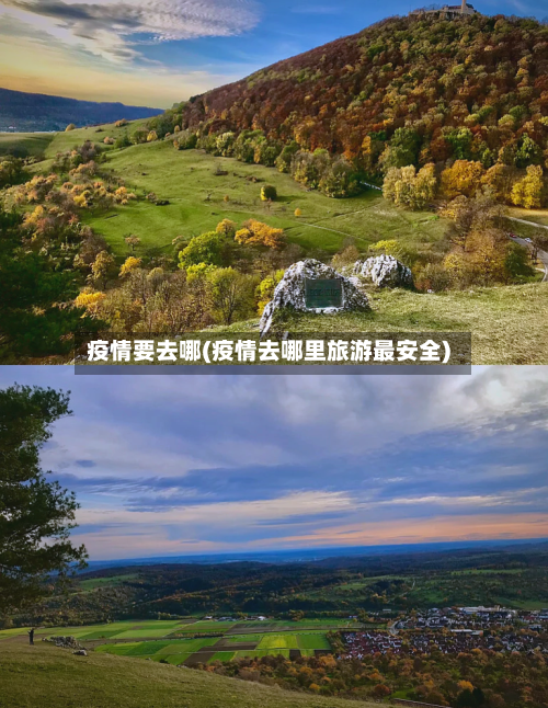 疫情要去哪(疫情去哪里旅游最安全)-第2张图片